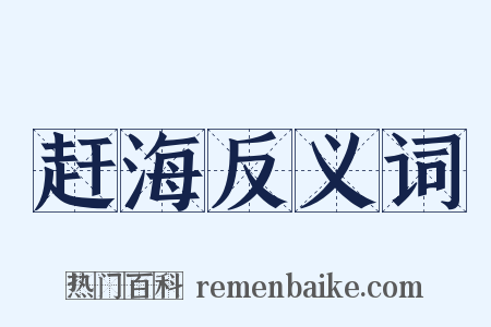 赶海反义词是什么意思的图片